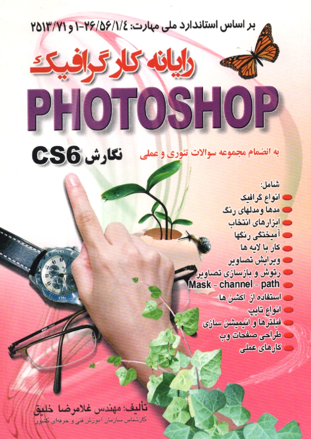 پایانه - رایانه کار گرافیک Photoshop نگارش (cs1 (8) - cs2 (9