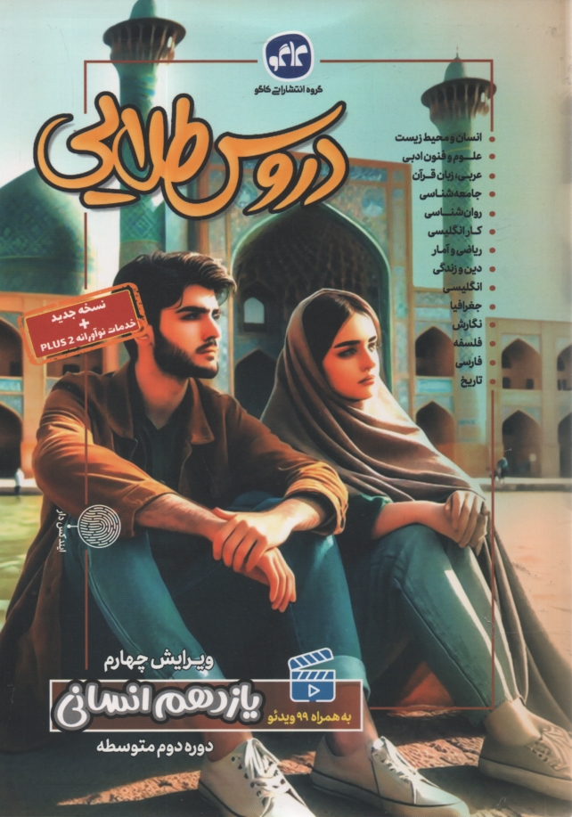 پایانه - دروس طلایی یازدهم انسانی شامل: پاسخ پرسش ها با توجه به تغییرات کتاب در سال تحصیلی جدید، پرسش های تکمیلی ...