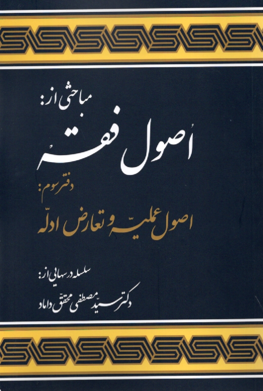 پایانه - اصول فقه: اصول عملیه و تعارض ادله