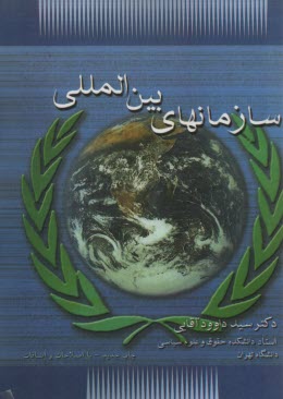 پایانه - سازمانهای بین المللی