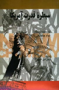 پایانه - سیطره قدرت آمریکا: اعلامیه ی جهانی حقوق بشر و تناقض های آشکار با سیاست آمریکا