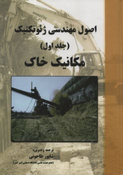 پایانه - اصول مهندسی ژئوتکنیک: مکانیک خاک