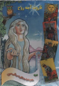 پایانه - تاروت آینه روح: جدیدترین نگرش ها و پیشنهادات تاروت، مشاوره و پیشگویی رخدادها، شناسایی و بهره گیری از نیروهای اطراف خود، عبارات روحیه ساز و شفابخش