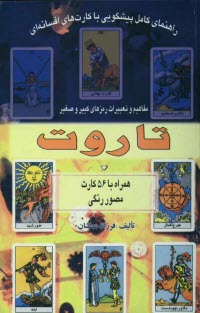 پایانه - راهنمای کامل پیشگویی با کارت های افسانه ای تاروت: مفاهیم و تعبیرات رمزهای کبیر و صغیر: همراه با 56 کارت مصور رنگی