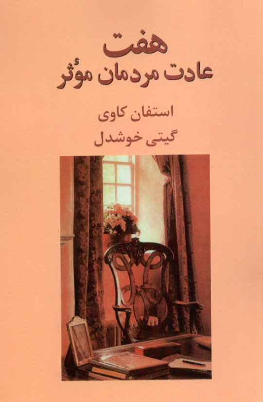 پایانه - هفت عادت مردمان موثر