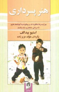 پایانه - هنر پسرداری: چرا پسرها متفاوت اند، و چگونه به آنها کمک کنیم تا مردانی متعادل و شاد باشند