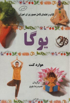 پایانه - کتاب راهنمای کامل مصور برای آموزش یوگا