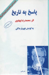 پایانه - پاسخ به تاریخ