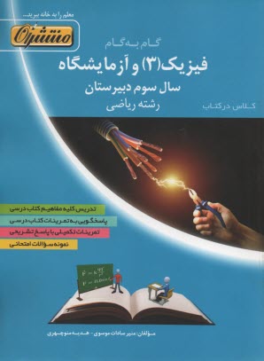 پایانه - راهنمای گام به گام فیزیک (3) و آزمایشگاه: سال سوم رشته ی ریاضی