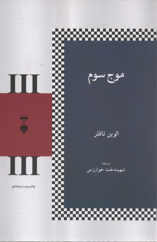 پایانه - موج سوم