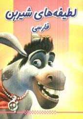 پایانه - لطیفه های شیرین فارسی