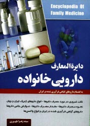 پایانه - دایره المعارف دارویی خانواده (به انضمام داروهای گیاهی فرآوری شده در ایران)