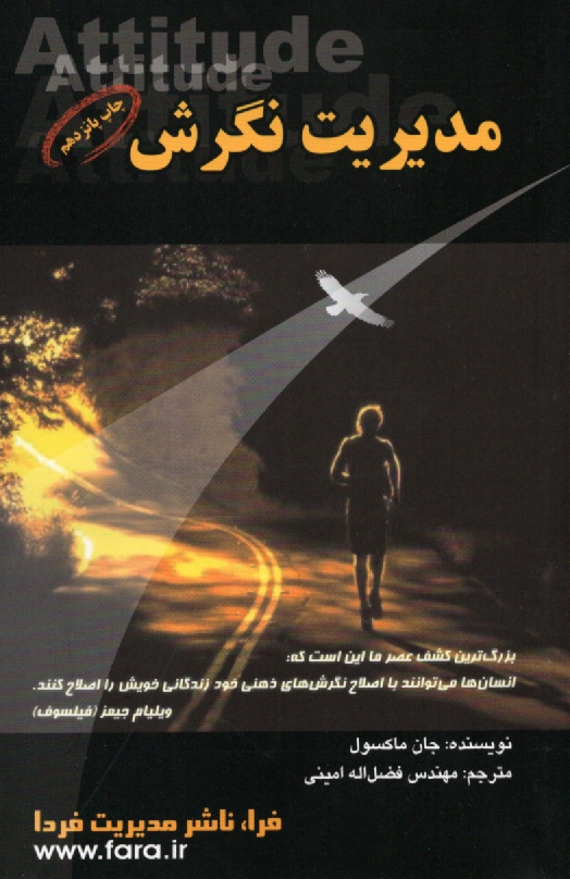 پایانه - مدیریت نگرش: آنچه هر رهبر / مدیر باید بداند