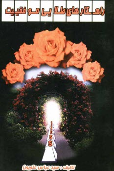 پایانه - راهکارهای طلائی موفقیت = Success