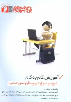 پایانه - راهنماي جامع و كامل دروس سال سوم دبيرستان (رشته انساني) 