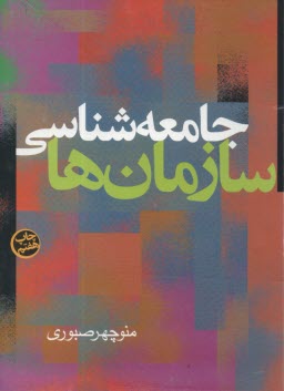 پایانه - جامعه شناسی ‏سازمان ها