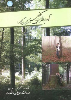 پایانه - آماربرداری در جنگل (اندازه گیری درخت و جنگل)