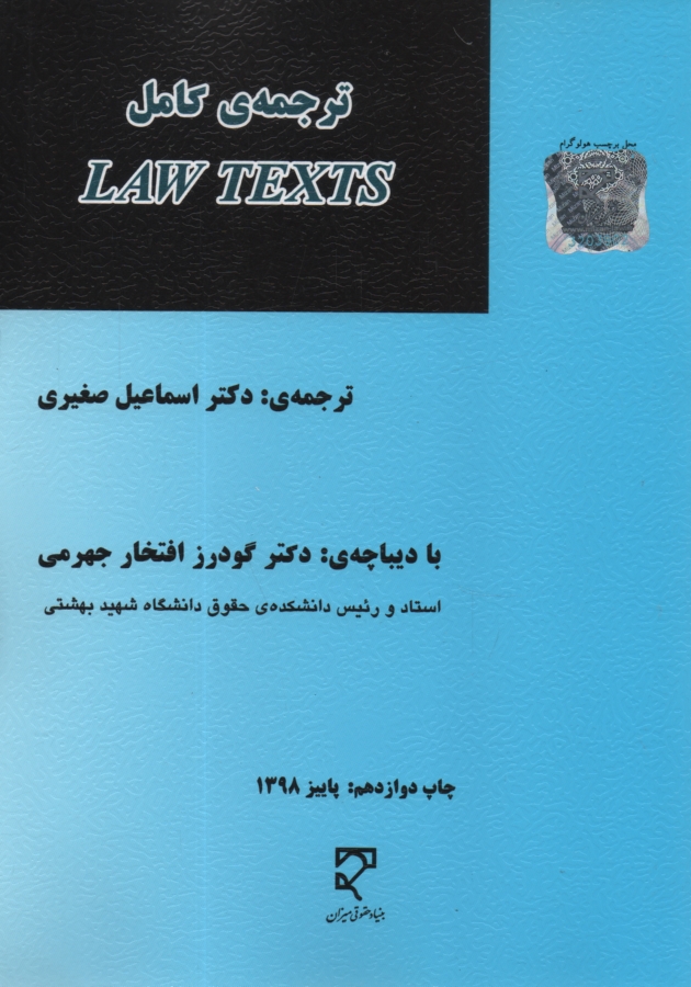 پایانه - گزیده متون حقوقی (3) ترجمه کامل کتاب Law texts