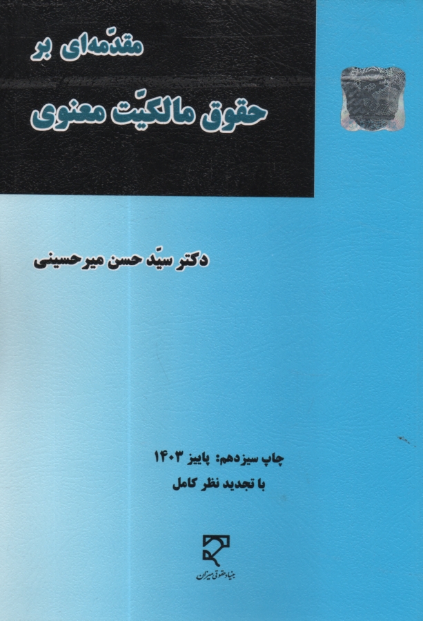 پایانه - مقدمه ای بر حقوق مالکیت معنوی