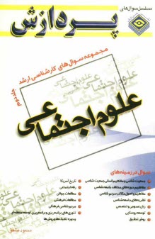 پایانه - مجموعه سوالهای کارشناسی ارشد علوم اجتماعی