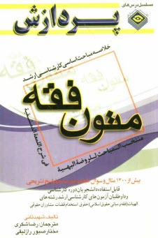پایانه - خلاصه مباحث اساسي كارشناسي ارشد متون فقه: المنتخب المباحث الروضه البهيه في شرح اللمعه الدمشقيه 