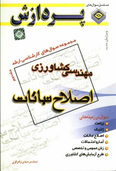 پایانه - مجموعه سوالهای کارشناسی ارشد مهندسی کشاورزی: اصلاح نباتات