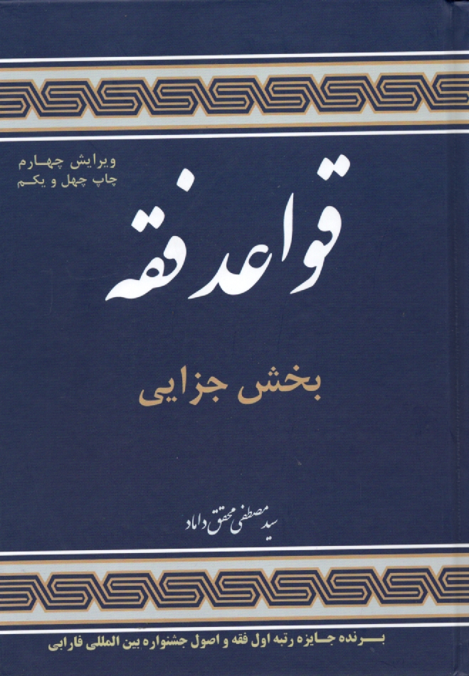 پایانه - قواعد فقه 4: بخش جزایی