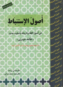 پایانه - اصول الاستنباط (فی اصول الفقه و تاریخه باسلوب جدید)