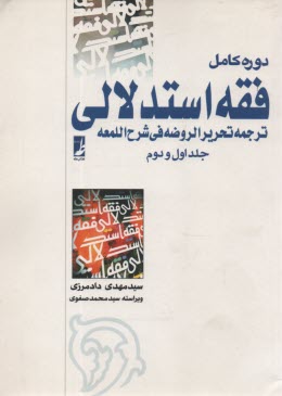 پایانه - فقه استدلالی (ترجمه تحریر الروضه فی شرح  اللمعه)