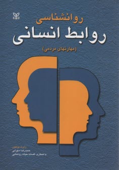 پایانه - روان شناسی روابط انسانی (مهارت های مردمی): چگونه ابراز وجود کنید، چگونه به صحبت های دیگران گوش فرا دهید، چگونه تعارض ها و تضادها را رفع کنید