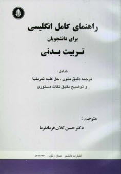 پایانه - راهنمای کامل انگلیسی برای دانشجویان تربیت بدنی شامل: ترجمه دقیق متون، حل کلیه تمرینها، واژه نامه پایان هر فصل و توضیح دقیق نکات دستوری