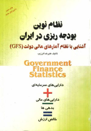 پایانه - نظام نوین بودجه ریزی در ایران: آشنایی با نظام آمارهای مالی دولتی (GFS) = Government finance statistics