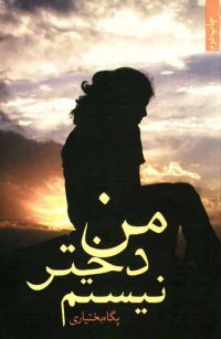 پایانه - من دختر نیستم