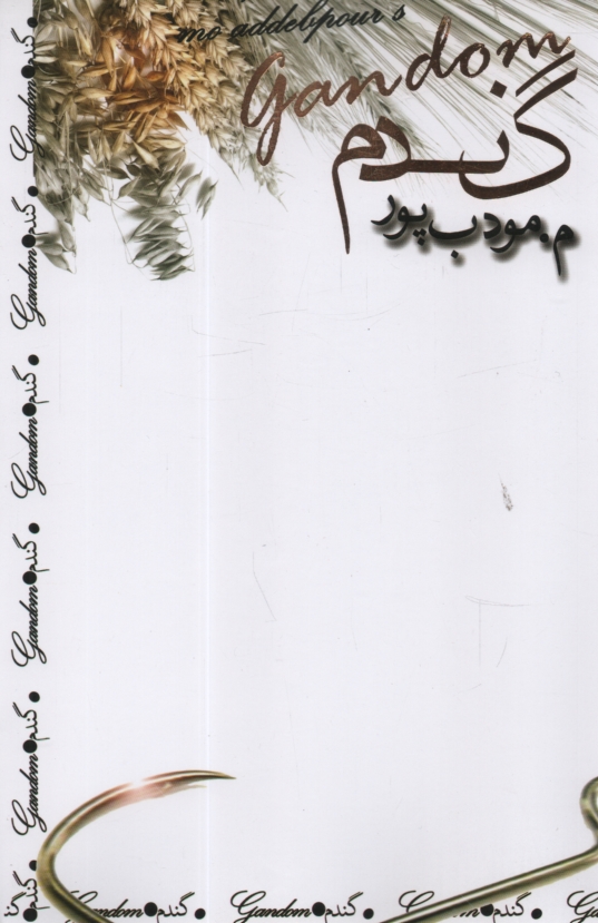 پایانه - گندم