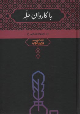 پایانه - با کاروان حله: مجموعه نقد ادبی با تجدید نظر در چاپهای سابق و افزودن ده گفتار تازه