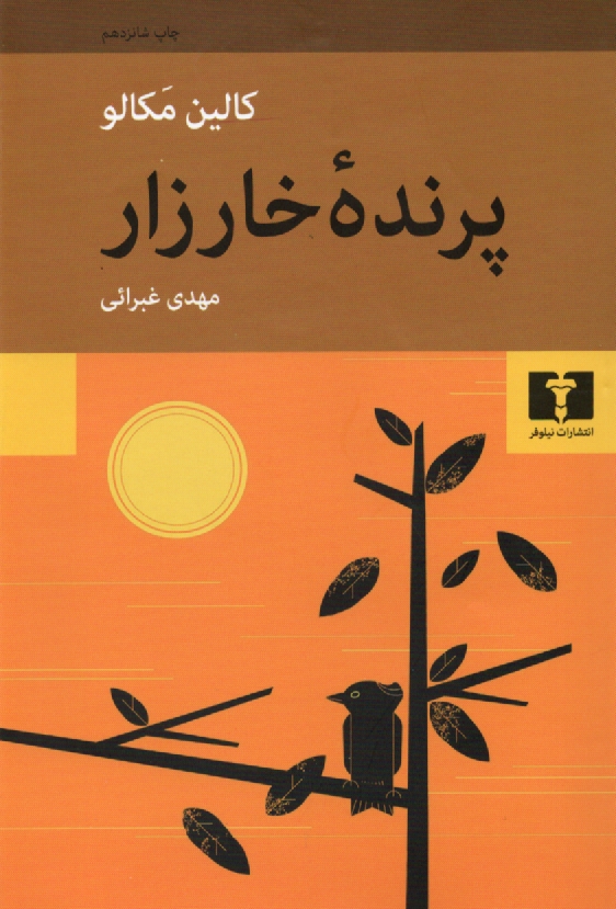 پایانه - پرنده خارزار