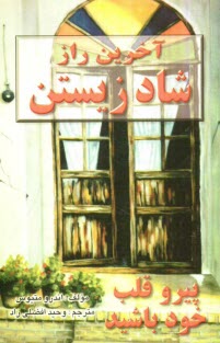 پایانه - آخرین راز شاد زیستن: پیرو قلب خود باشید