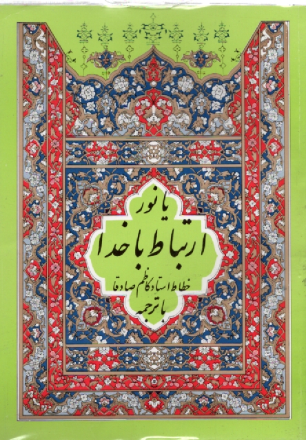 پایانه - ارتباط با خدا با ترجمه فارسی