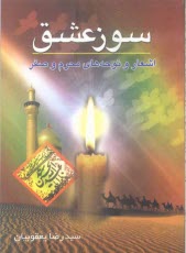 پایانه - سوز عشق: اشعار و نوحه‌هاي محرم و صفر 