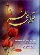 پایانه - نوای غم: نوحه های سینه زنی محرم و صفر