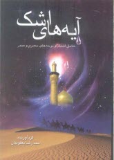 پایانه - آیه های اشک