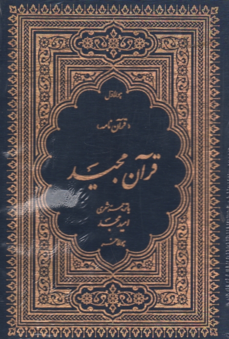 پایانه - قرآن نامه (قرآن مجید با ترجمه منظوم)