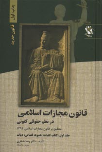 پایانه - قانون مجازات اسلامی در نظم حقوق کنونی (دکترین و رویه کیفری ایران) مشتمل بر: قانون مجازات عمومی و سایر قوانین مرتبط، نظریات مشورتی اداره ی حقوقی ...