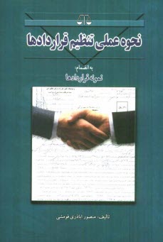 پایانه - نحوه عملی تنظیم قراردادها