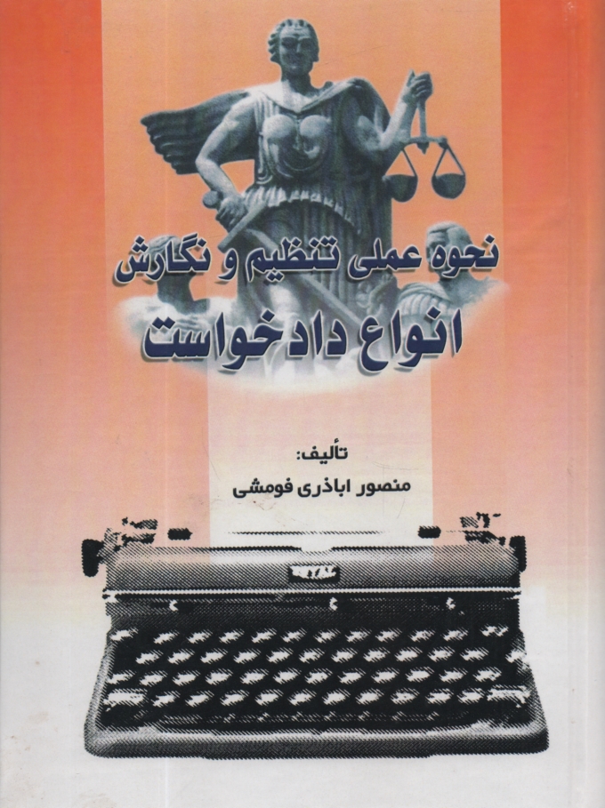 پایانه - نحوه عملی تنظیم و نگارش انواع دادخواست