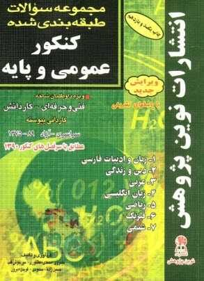 پایانه - مجموعه سوالات طبقه بندی  شده ی  کنکور عمومی و پایه مطابق با جدیدترین تغییرات منابع درسی اعلام شده توسط سازمان سنجش برای کنکور سال 1392