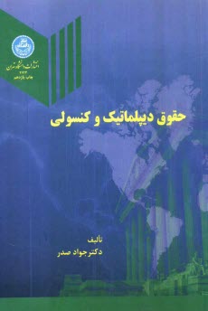 پایانه - حقوق ديپلماتيك و كنسولي 