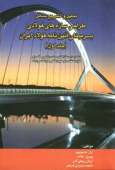 پایانه - تحلیل و تشریح مسائل طراحی سازه های فولادی: بر مبنای آئین نامه فولاد ایران (مبحث 10 از مجموعه مقررات ایران): شامل حل مسائل کتاب مهندس شاپور طاحونی