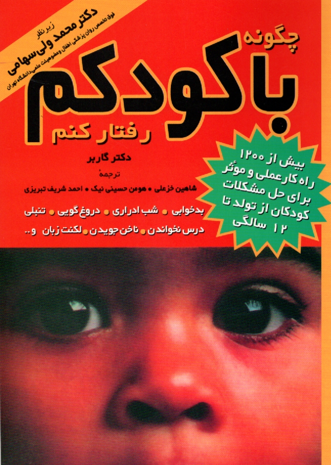 پایانه - چگونه با کودکم رفتار کنم؟