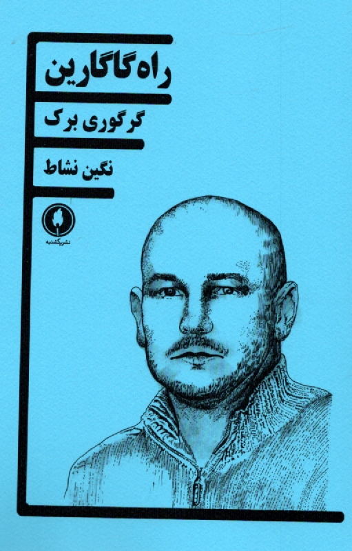 www.payane.ir - راه گاگارین